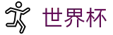 2026世界杯注册与登录入口 - 官方中文入口